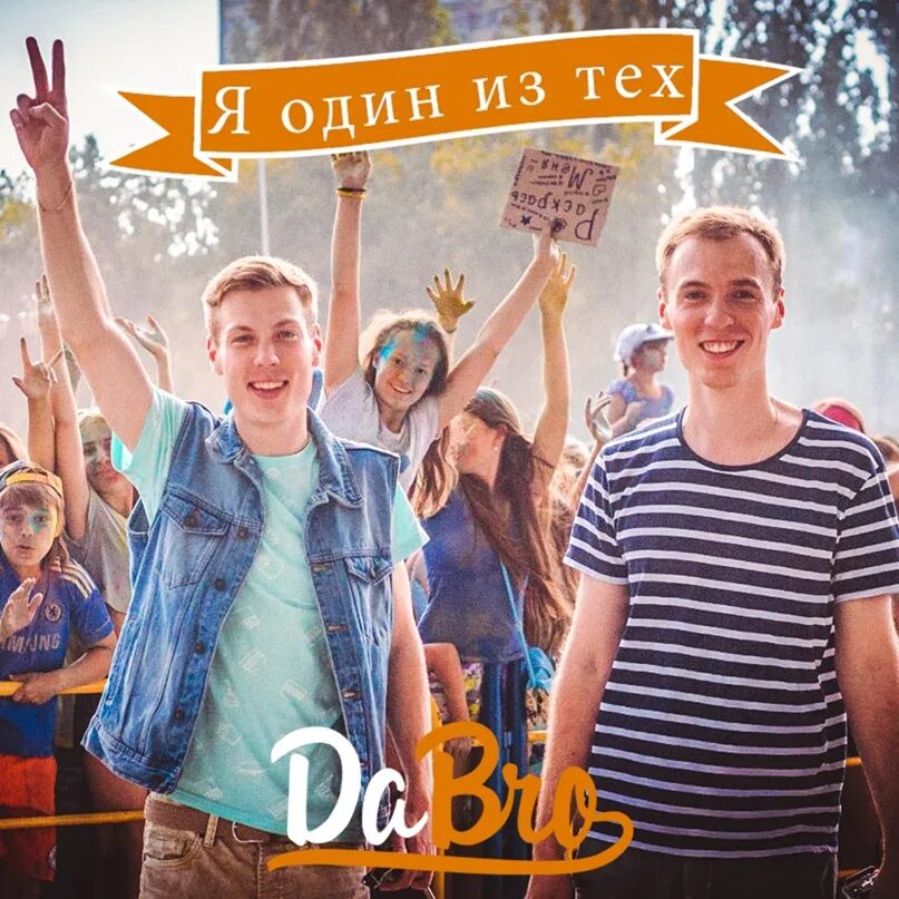 Песня добро на плохую вечеринку. Dabro. плакат группы добро. группа добро. группа dabro плакат.