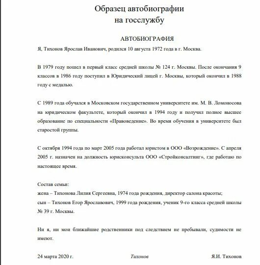 Автобиография на работу в госслужбу образец. Пример автобиографии при приеме на госслужбу. Автобиография на работу образец написания для мужчин госслужащих. Автобиография для госслужбы образец 2021. Пример автобиографии на работу в госслужбу.