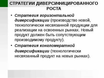 Диверсификация конкурентная стратегия