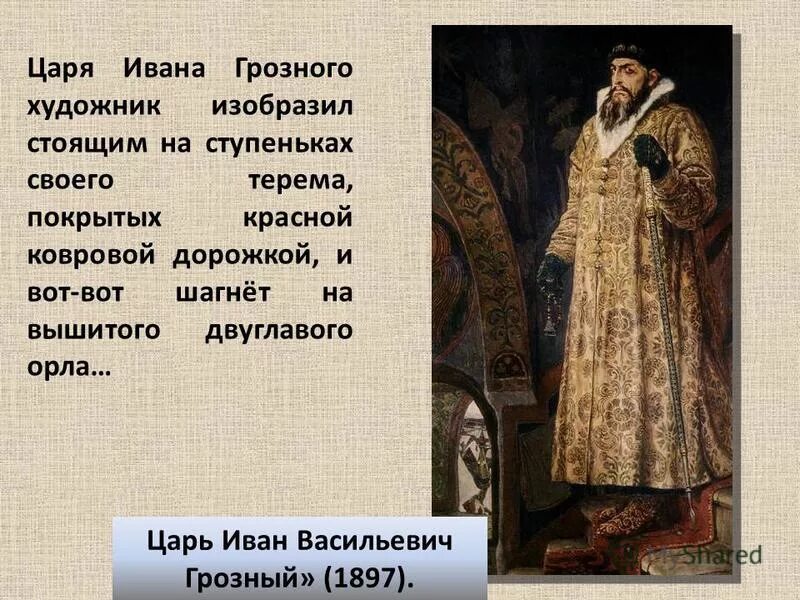 Ивана IV Васильевича Васнецов.