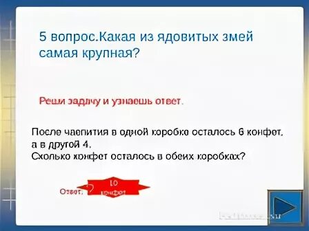 После чаепития в одной коробке осталось 6. После чаепития в 1 коробке осталось 6 конфет а в другой. После чаепития в одной коробке осталось. После чаепития в одной коробке осталось 6 а в другой 4. После чаепития в одной коробке осталось 6 конфет а в другой 4 сколько.