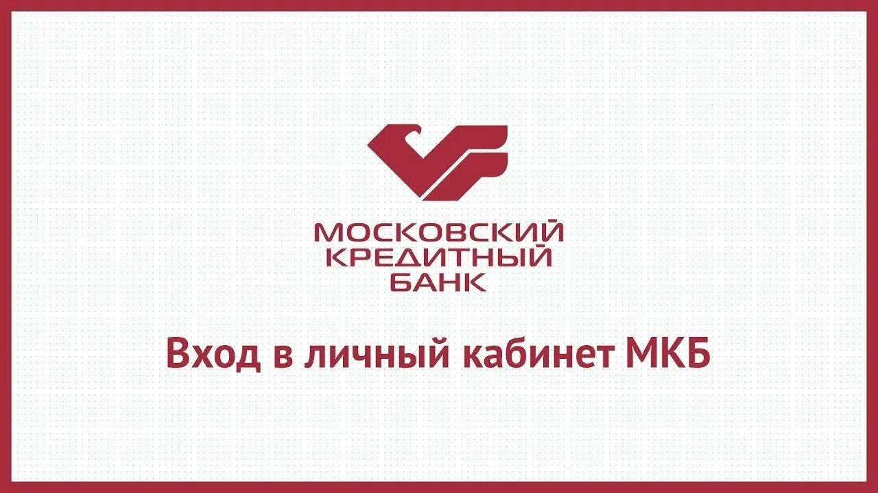 Открыть мкб банк. Московский кредитный банк. мкб лого. мкб банк логотип. пао московский кредитный банк.