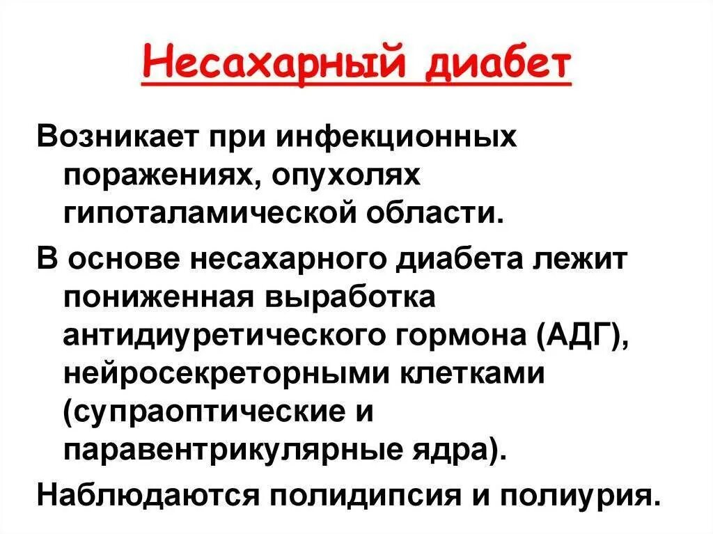 Несахарный диабет развивается в результате дефицита. Несахарный диабет биохимические проявления. Причины центрального несахарного диабета. Предскхарный диабет симптомы. Несахарный диабет развивается в результате