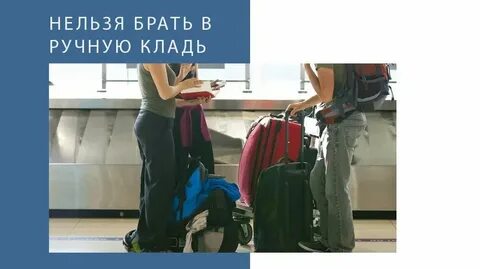 Можно ли провести духи в ручной клади