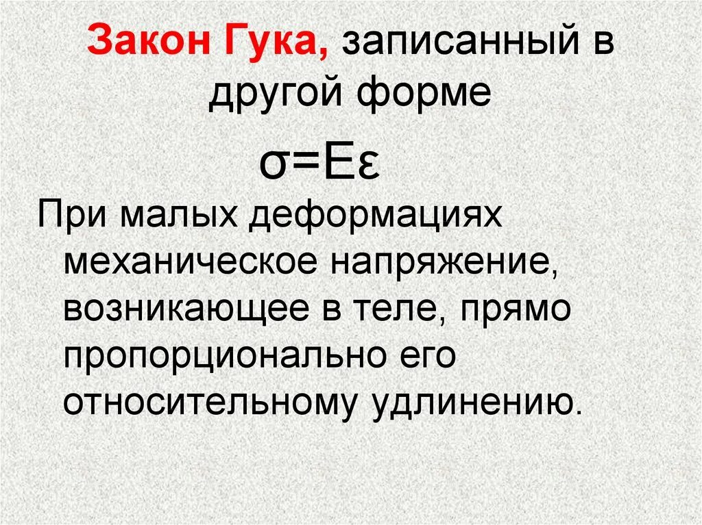 Напряжение юнга. Закон Гука механическое напряжение. Закон Гука напряжение. Закон Гука для твердых тел. Закон Гука при напряжении.