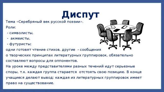 Урок диспут. Примеры диспута. Форма урока диспут. Темы для диспута. Метод диспута