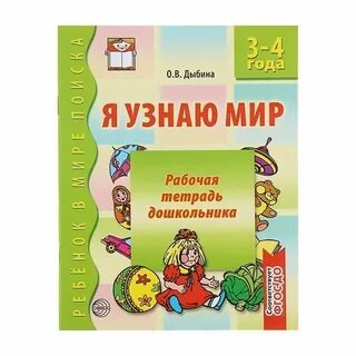 Дыбина я узнаю мир 6 7