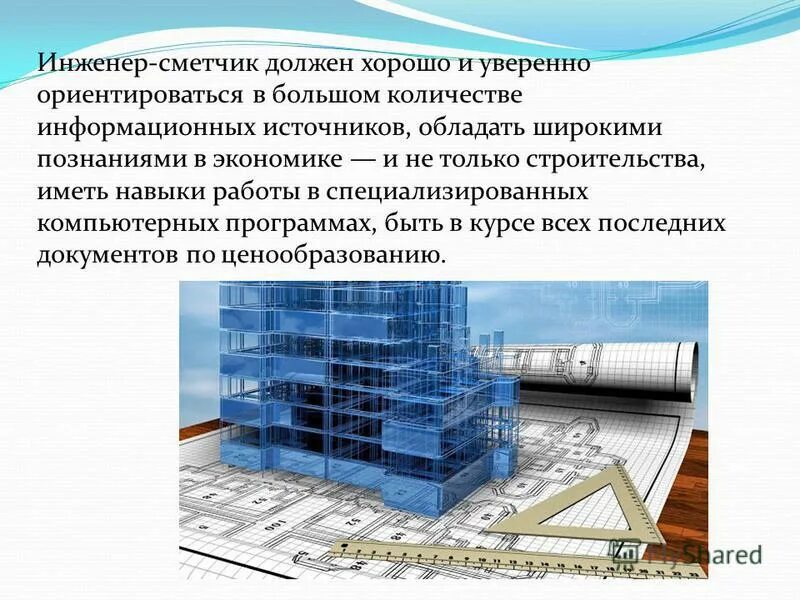 1. консультации по вопросам ценообразования в строительстве. что должен знать сметчик в первую очередь. профессиональные стандарты сме. ключевые навыки сметчика.