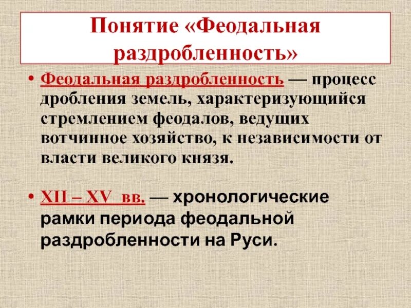 Что такое политическая раздробленность 6 класс. Понятие феодальной раздробленности. Термин феодальная раздробленность. Феодальная раздробленность определение. Феодальная раздробленность на Руси термин.