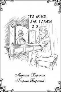 Три ленки