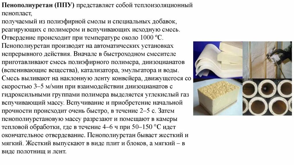 Правила ппу. Пенополиуретан эластичный ппу-75-35. Изоляция ппу м3. Утеплитель пеноплекс 50 мм теплопроводность. Расход компонентов ппу.