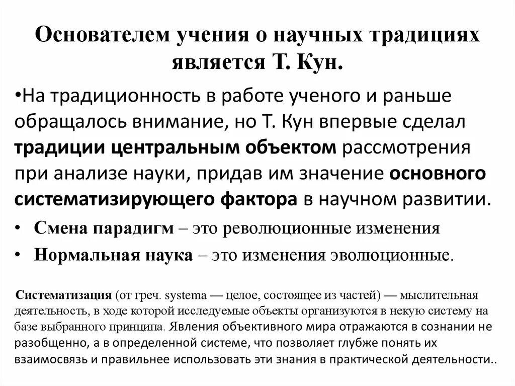 Традиция научная статья. Научные традиции в философии. Научные традиции и научные революции кратко. Виды научных традиций. Научные революции куна.