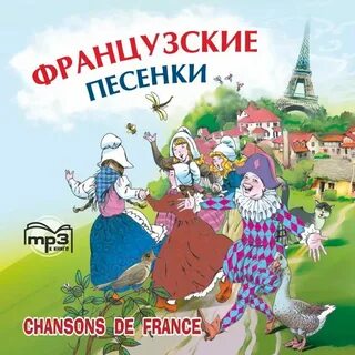 Музыка французский давайте