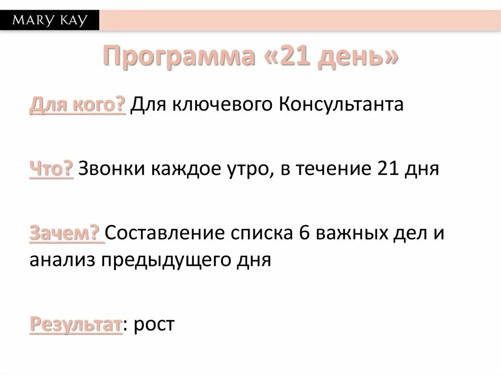 Программа 21 дня