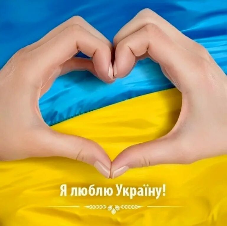 Країна буде. Люблю Украину. Украина любовь. Украина сердце. Я люблю Україну.