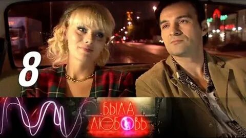 Была любовь 8