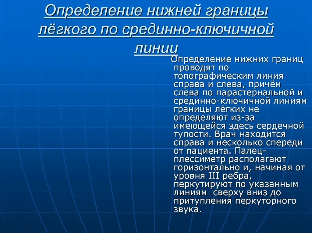 Определение нижней границы легкого. Определить нижние границы легких. Определение нижних границ легких. Определение нижних границ легких по топографическим линиям. Границы легких определяются