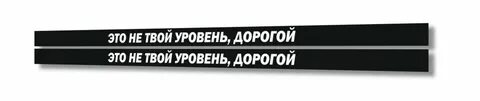 Это не твой так то