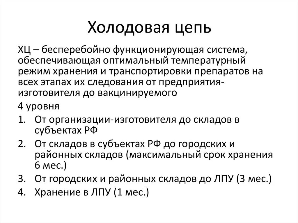 Холодовая цепь иммунобиологических препаратов. Холодовая цепь уровни холодовой цепи. Холодовая цепь при хранении вакцины. Холодовая цепь при хранении иммунобиологических препаратов. Уровни холодовой цепи.