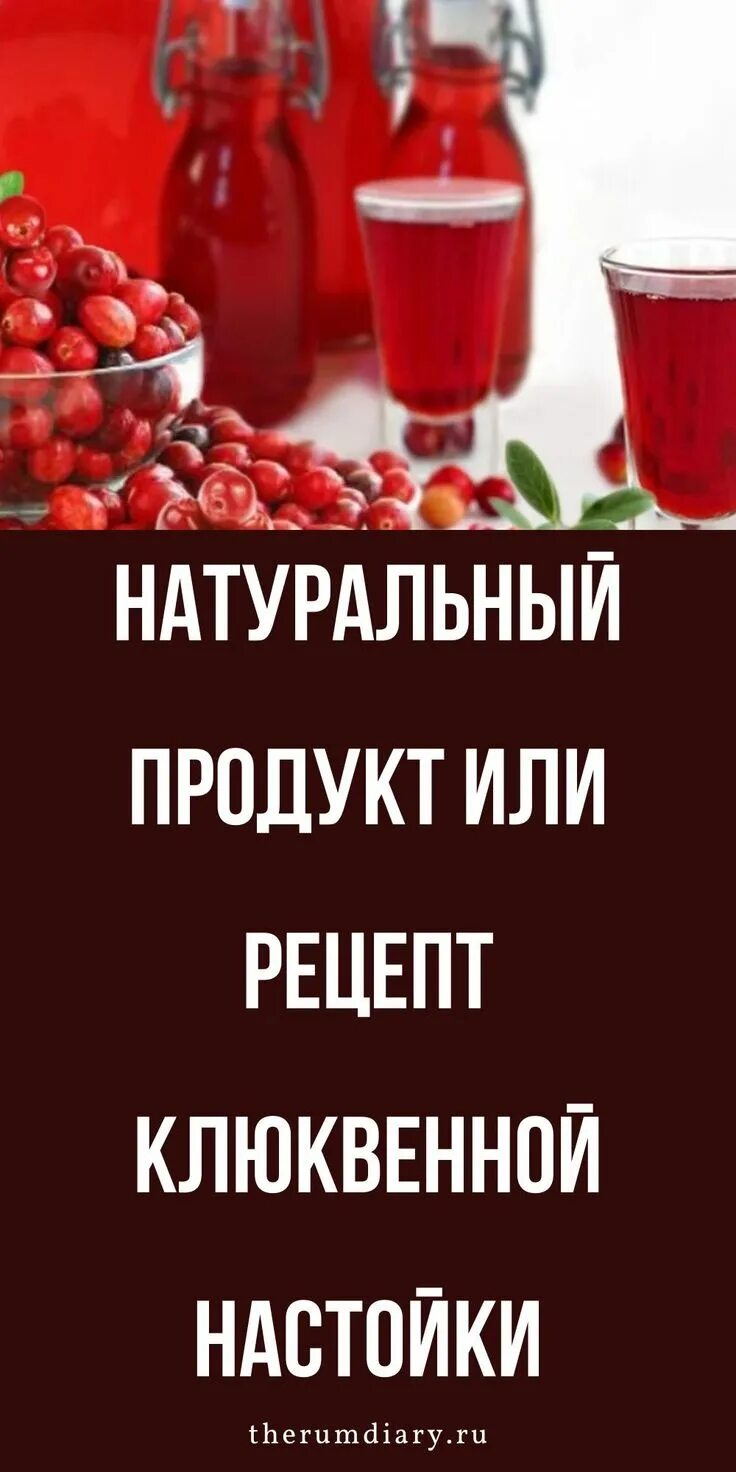 Настойка клюква. Самогон клюквенный. Самогон клюквенный. Рецепт клюковки на самогоне. Рецепт клюковки на самогоне.