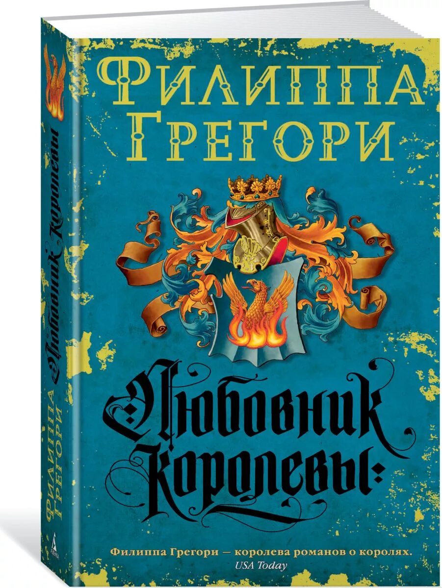 Книга любовник. Рассмешить королеву Филиппа Грегори. Книги Филиппы Грегори. Филиппа Грегори алая Королева. Вечная принцесса Филиппа Грегори.