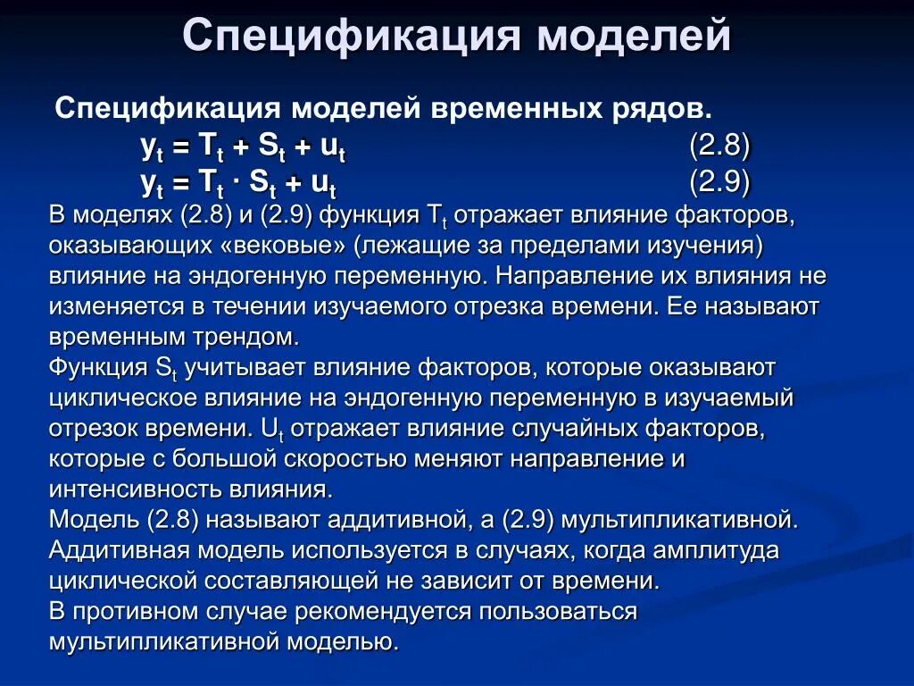 Спецификация модели регрессии. Спецификация модели. спецификация временных рядов. спецификация модели временного ряда. спецификация модели это в эконометрике.
