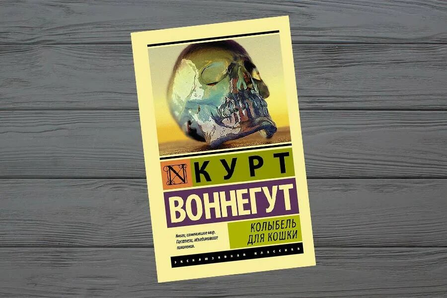 Книга колыбель для кошки отзывы. Воннегут колыбель для кошки. Колыбель для кошки книга книги Курта Воннегута. Колыбель для кошки книга. Курт колыбель для кошки.