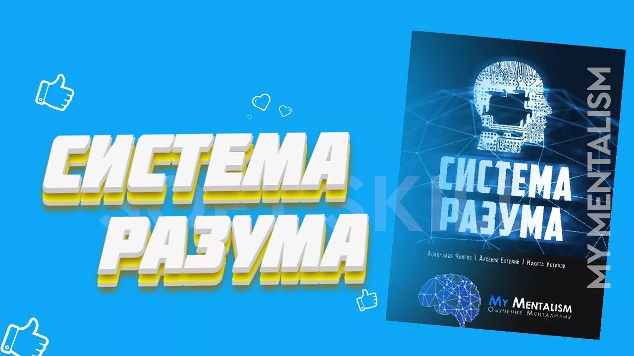 Учение ментализму. Система разума. Книги по ментализму фокусы. Система разума. Система разума.