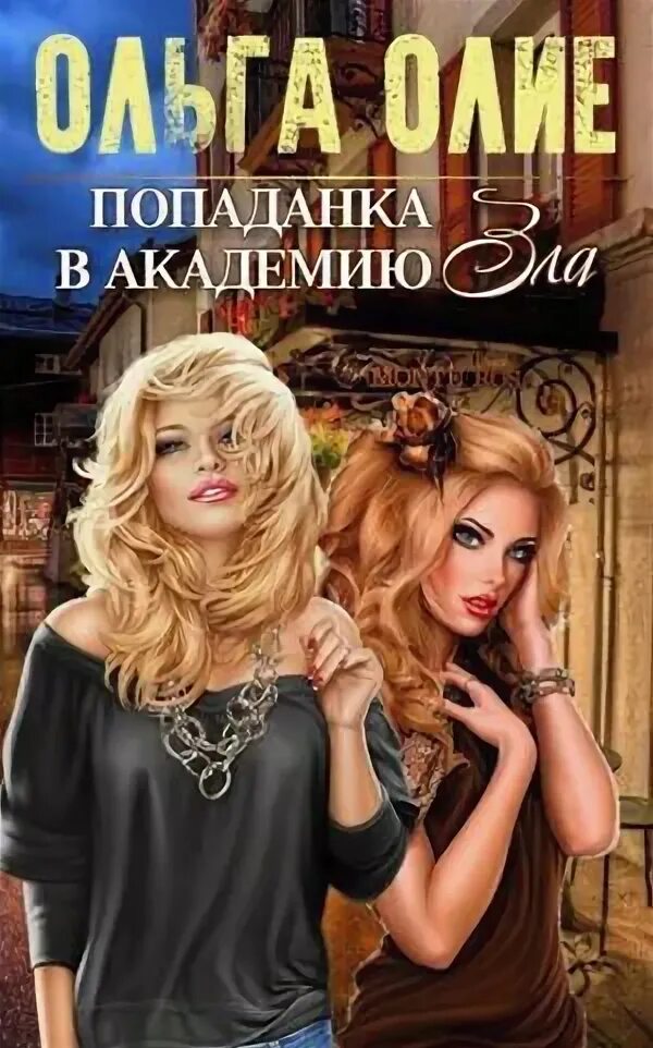 Читать книги попаданка в академии