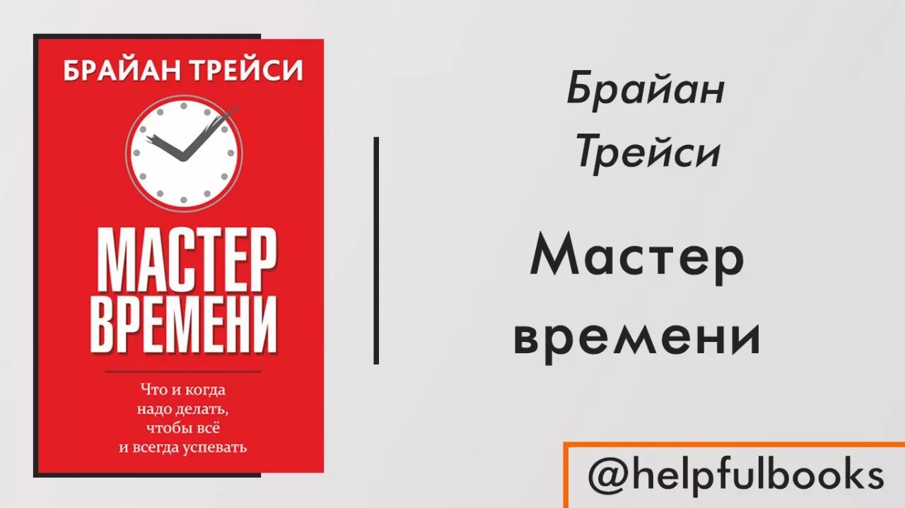 Книга мастер времени. Трейси Брайан "мастер времени". Мастер времени Брайан Трейси книга. Мастер времени Брайан Трейси книга обложка. Брайан Трейси мастер времени самые интересные.