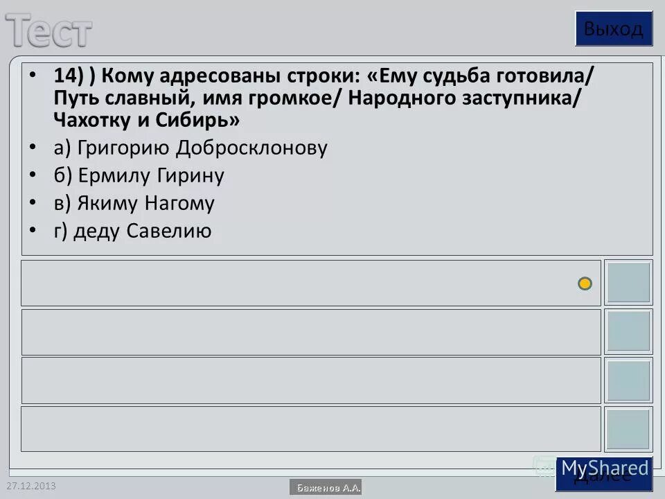 имя громкое народного заступника