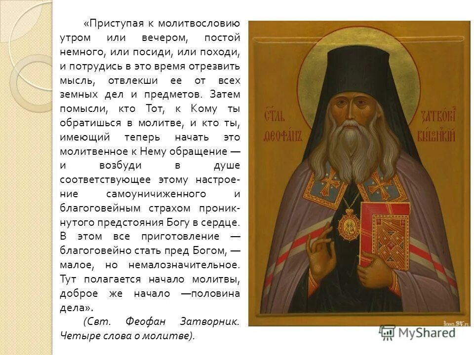 святой феофан затворник вышенский молитва. феофана, затворника вышенского (1894). молитва святого феофана затворника. молитва феофану затворнику вышенскому. молитва феофану затворнику вышенскому.