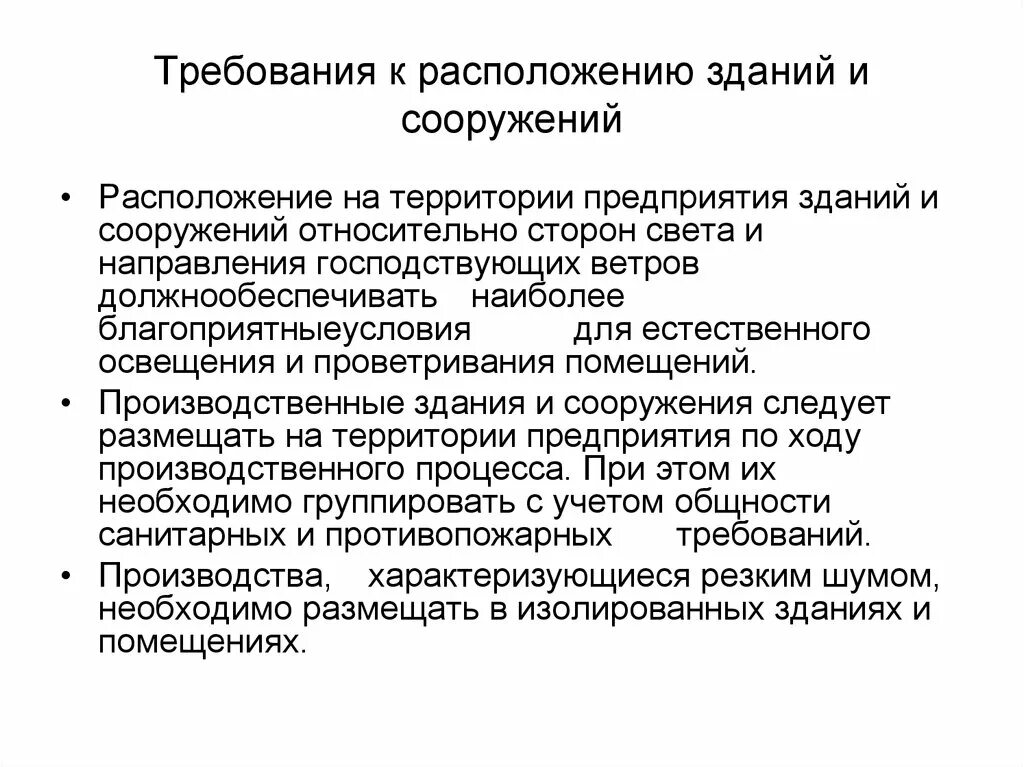 Какие требования предъявляются зданиям. Требования к расположению. Общие требования к зданиям и сооружениям. Требования предъявляемые к зданиям. Требования к размещению предприятия.