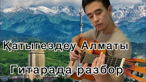 Разбор алматы