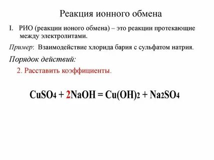 Ионные уравнения условия протекания реакций