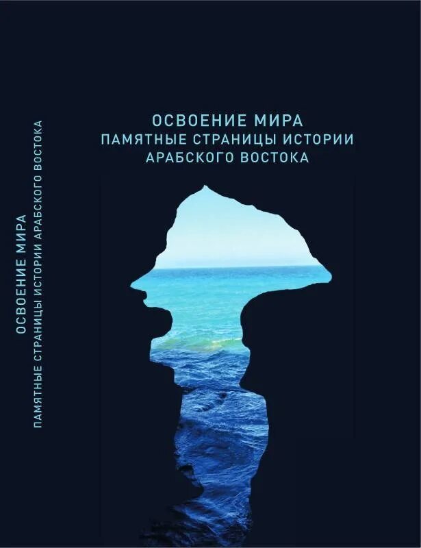 Монографии арабские организации. Мишин в е. Отдел истории Востока Ив РАН. Памятные страницы