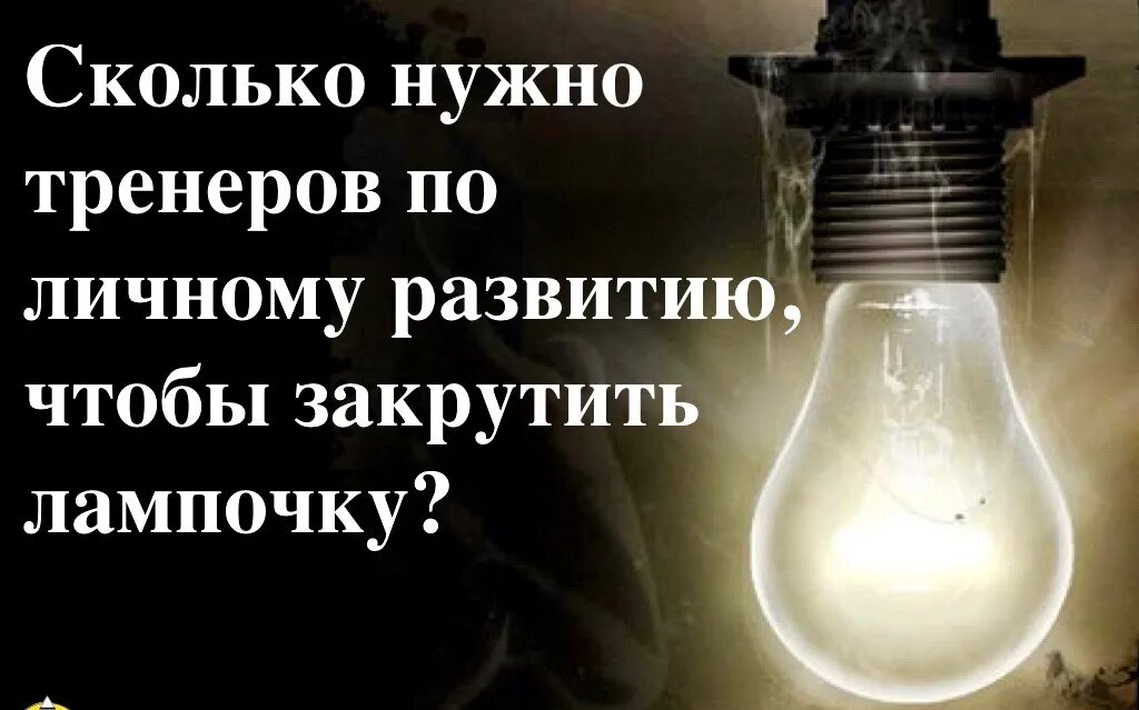 Зажги лампы так чтобы пример. Лампочка закрученная. вкручивает лампочку. сколько нужно человек чтобы вкрутить лампочку. шутки про лампочку.