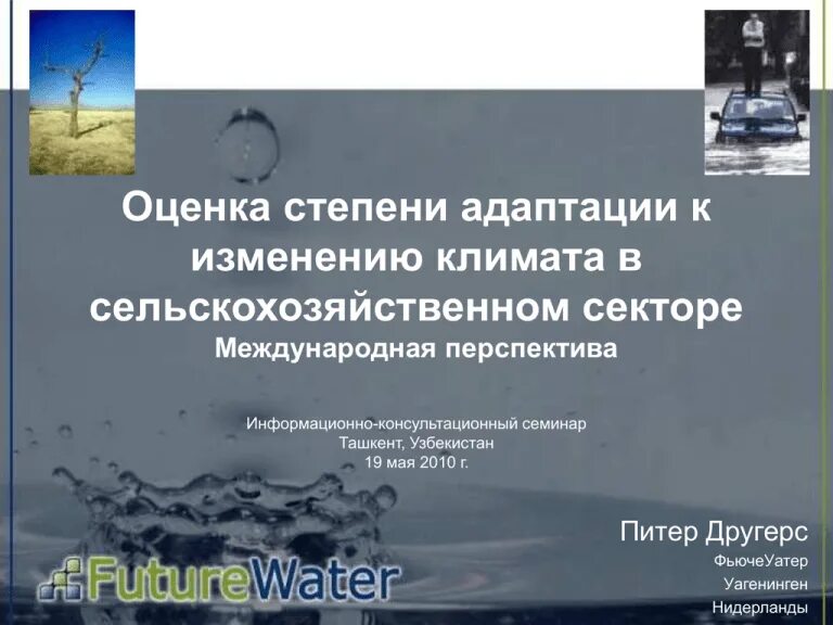 План адаптации к изменениям климата. Мероприятия по адаптация к изменению климата. План адаптации к изменениям климата. Климатические изменения. Адаптация к изменению климата.