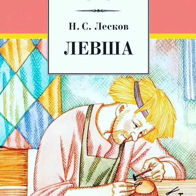 лесков николай семенович. нс лесков левша. слушать сказку левша. лесков левша книга. николай лесков "левша".