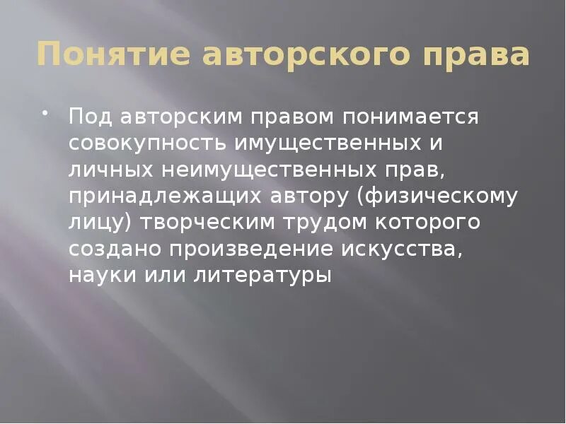 Понятие авторского произведения. Дозволение предписание запрет. Построенная речь.