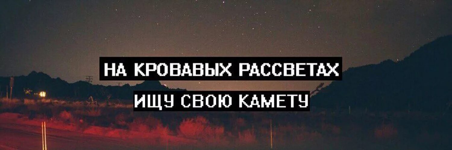 На кровавых рассветах ищу текст. Кровавый рассвет. На кровавых рассветах ищу свою комету. На Кровавый рассвет ищу свою. Kerwprod - на кровавых рассветах.