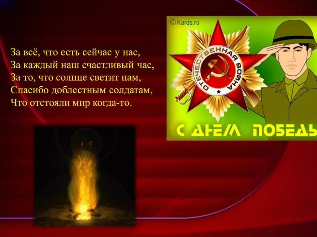 Солнце светит нам братан по городам. За то что солнце светит нам спасибо доблестным солдатам. Спасибо доблестным солдатам что отстояли мир когда то. Стихи спасибо доблестным солдатам, что отстояли мир когда то. Спасибо доблестным солдатам.