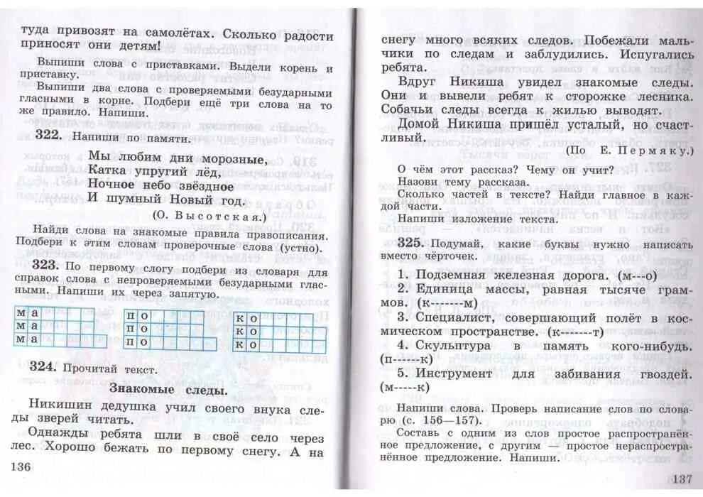 Рамзаева 3 класс контрольные работы. Изложение следы. изложение текста знакомые следы. изложение с использованием памятки « знакомые следы». изложение 3 класс по русскому языку.