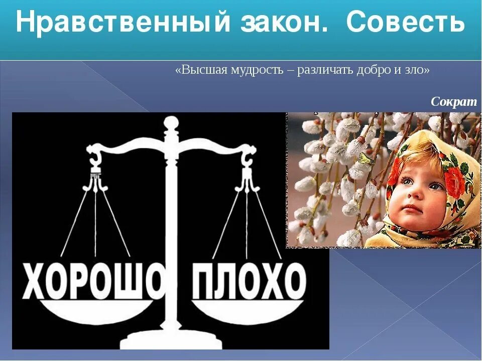 Нравственность всегда выражает дух. Нравственный закон. нравственность и совесть. картинки на тему совесть. нравственность картинки для детей.