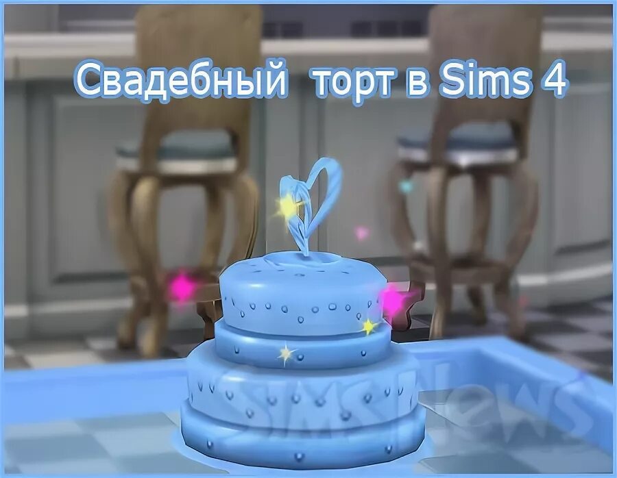Как выбрать свадебный торт в симс