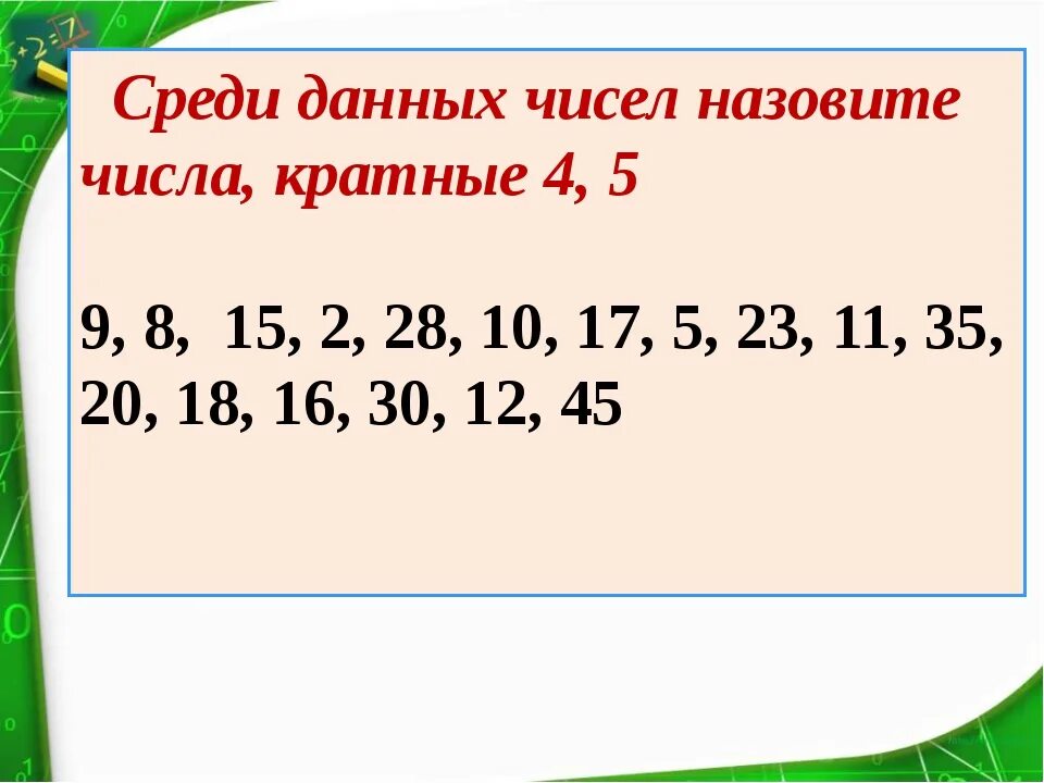 60 кратно 12. Цифры кратные четырем. Числа кратные числу 4. Числа кратные трем. Числа кратные 4 и 5.