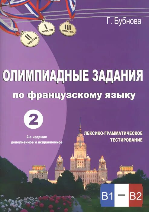 Француз задание. Олимпиадные задания по французскому языку. Олимпиадные задания по французскому языку Бубнова. Составитель олимпиадных заданий по французскому.