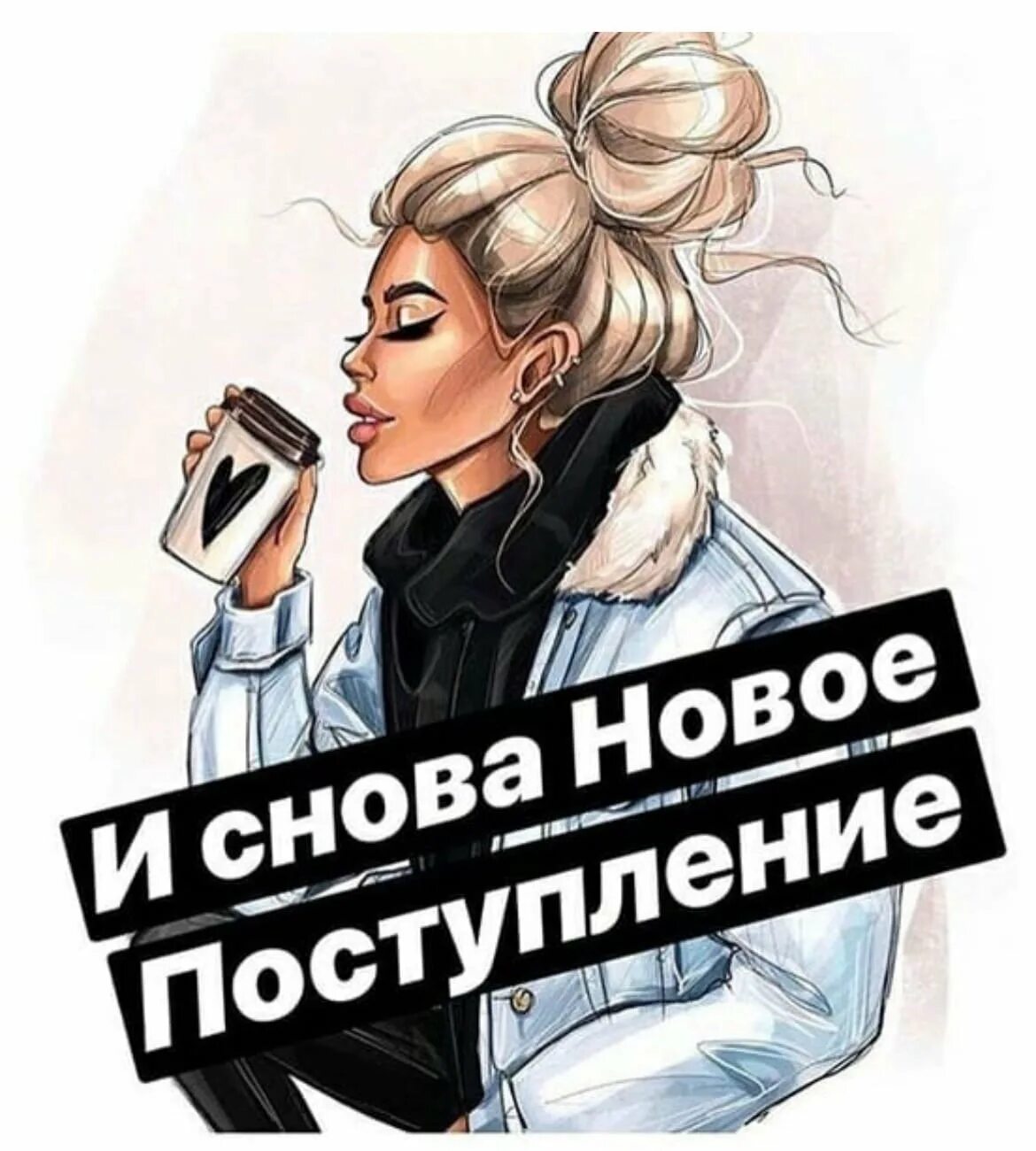 Новое поступление товара. Большое поступление товара. У нас новое поступление. Завтра поступление нового товара. Новое поступление товара.