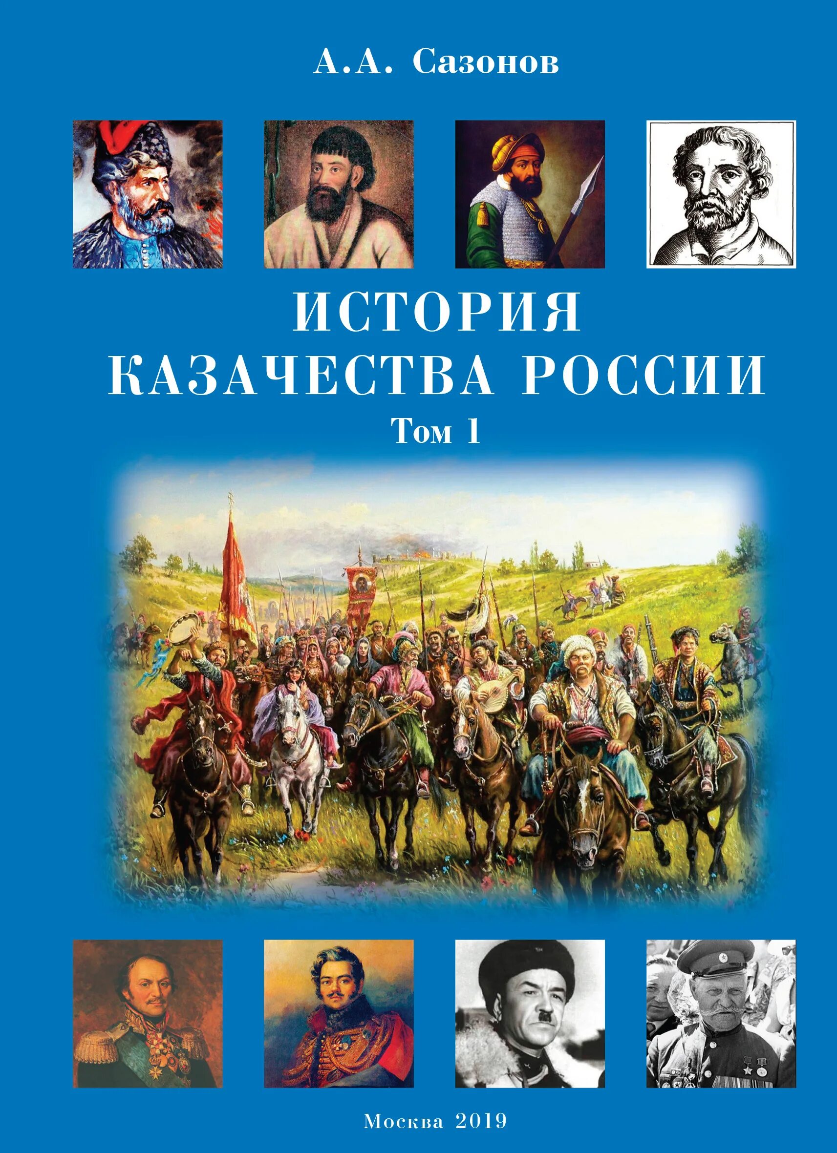 История казачества книги. История российского казачества. Книги о казачестве. История Казаков. Книги по истории казачества.