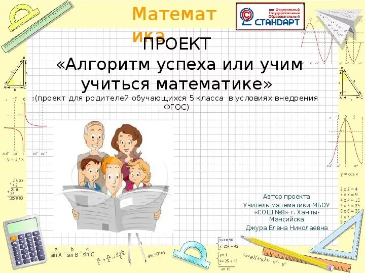 Уроки фгос математика 6 класс. Учим учиться проект. Учись учиться проект. Проект ученика 5 класса по математике. Проекты школьников по математике 9 класс.